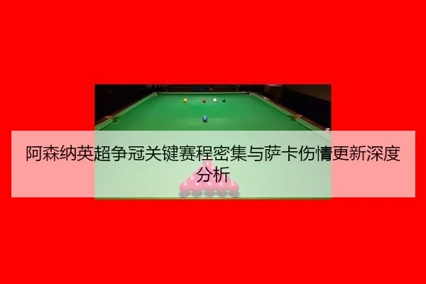 a-sen-na-ying-chao-zheng-guan-guan-jian-sai-cheng-mi-ji-yu-sa-ka-shang-qing-geng-xin-shen-du-fen-xi-2-567.jpg