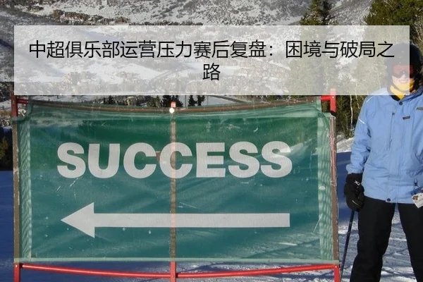 中超俱乐部运营压力赛后复盘：困境与破局之路